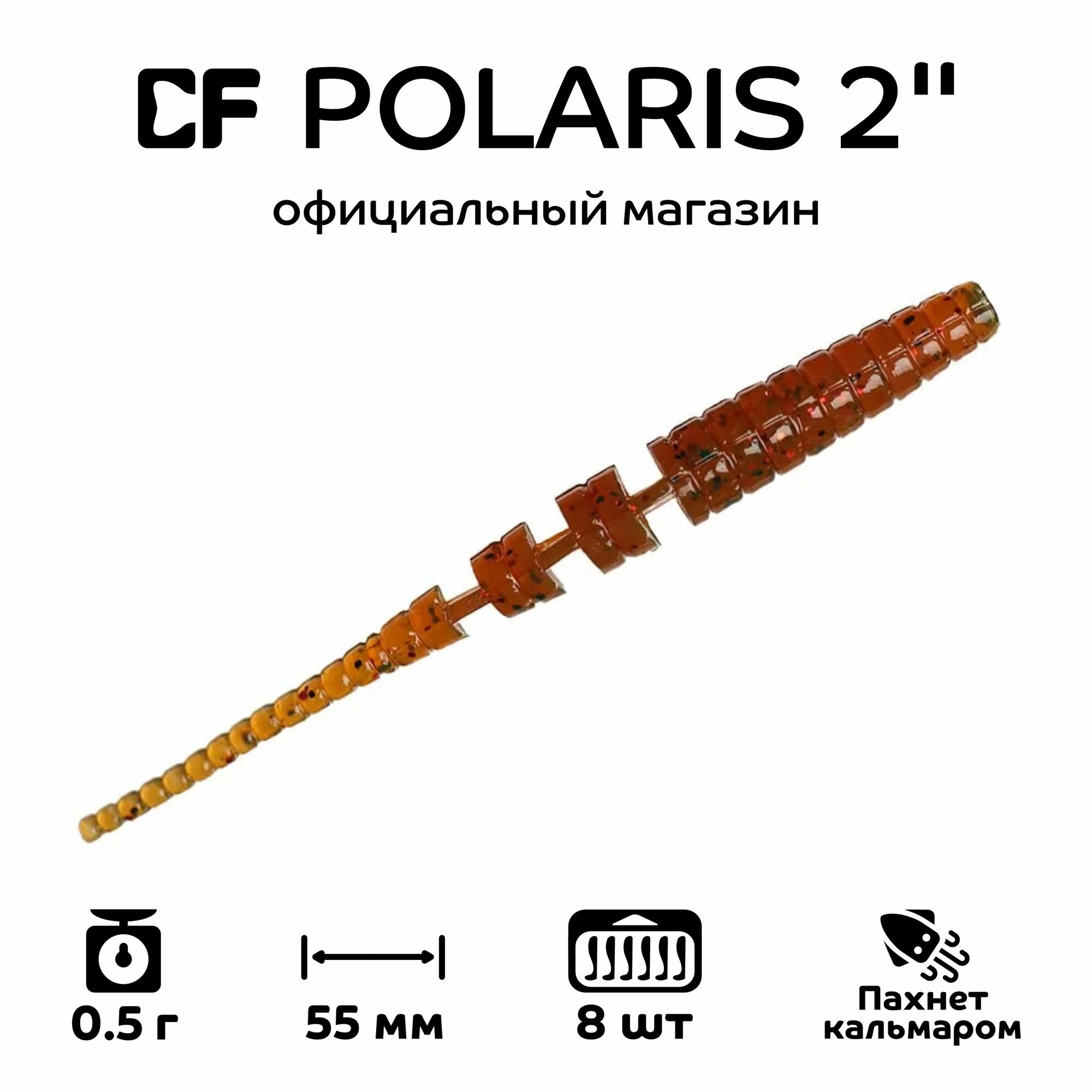 Силиконовые приманки CF Company Polaris 2" 17-54-14-6, кальмар, 8 шт. Приманка для рыбалки, 55 мм.
