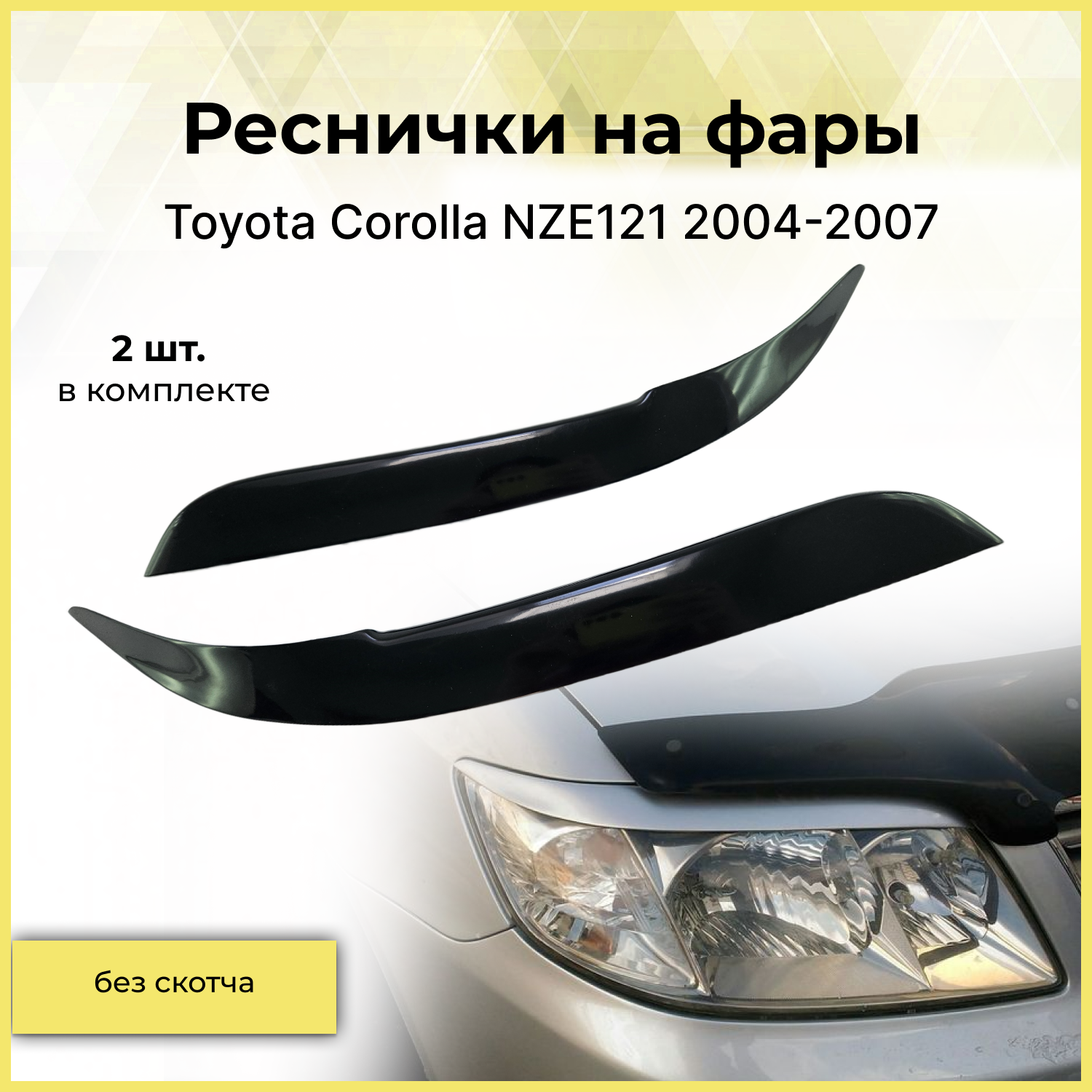 Реснички на фары (узкие) для TOYOTA COROLLA NZE121 рестайлинг 2004-2007