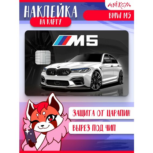 Наклейка на карту банковскую BMW М5 310₽