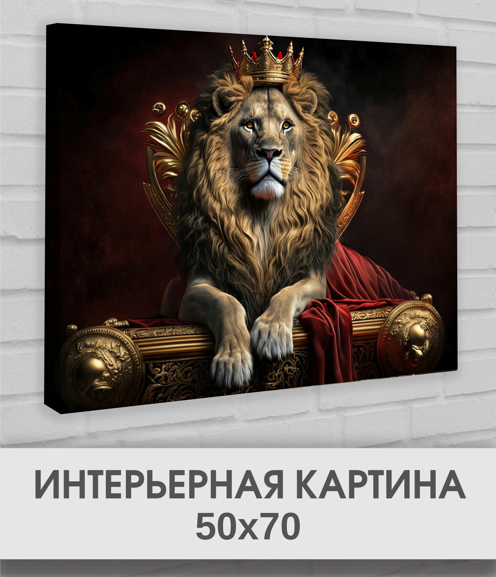 Интерьерная картина на стену Лев 50х70 для дома