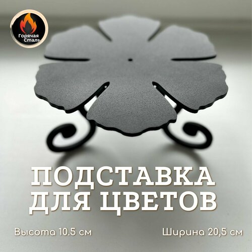 Подставка для цветов матовая черная. Горячая сталь