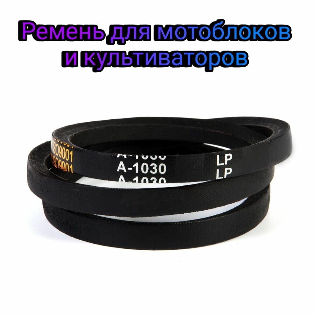 Ремень приводной А-1030 для мотоблоков и культиваторов Craftsman 900 Series 9180R