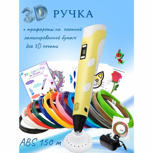 3D-ручки 3D PEN RP100B пластик ABS 150м трафареты цвет жёлтый 4885₽