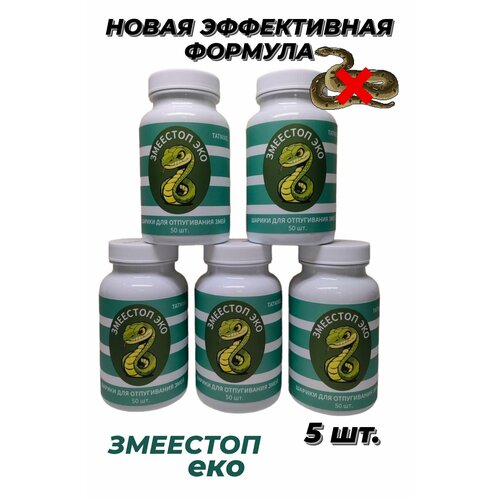 Средство для отпугивания змей - новая эффективная формула. Змеестоп ЭКО 50 шт. х 5 упак.