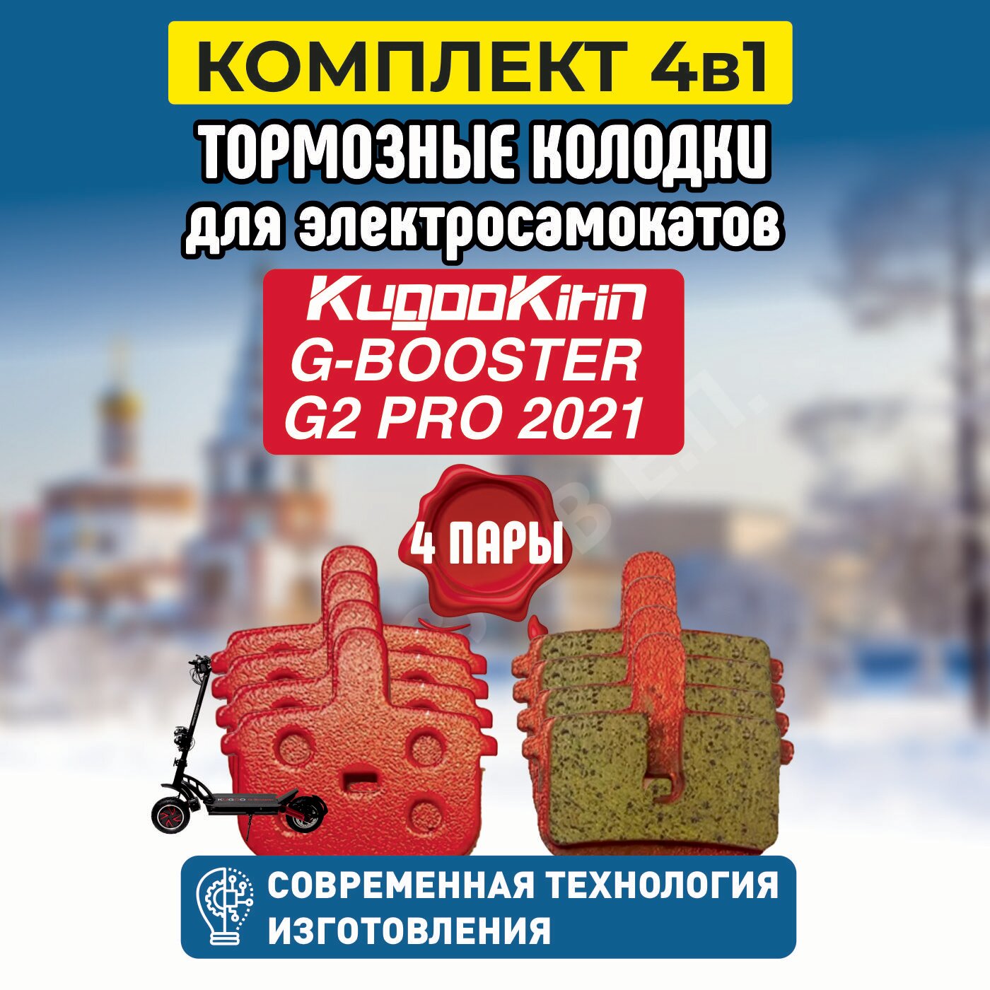 Тормозные колодки на самокат Kugoo G-Booster, G2 pro 2021,4шт