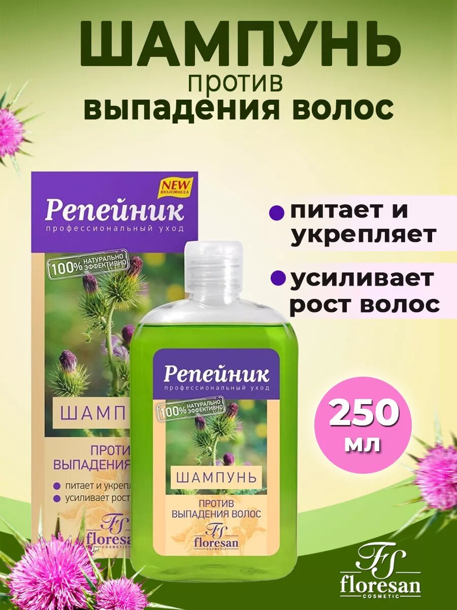 Floresan Шампунь"Репейник", против выпадения волос, профессиональный уход, 250мл