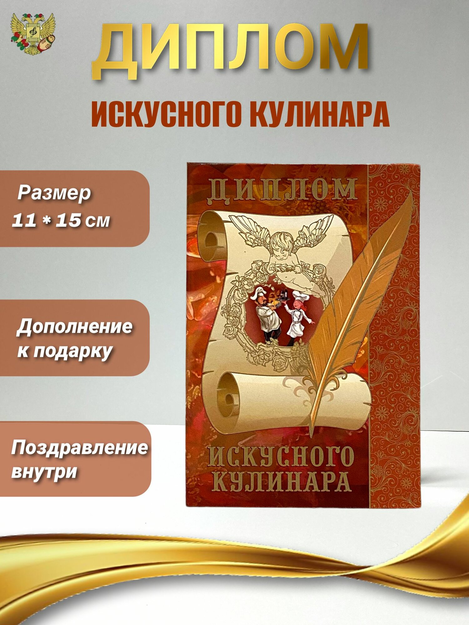 Подарочный диплом для награждения Искусного кулинара, 110 х 150 мм
