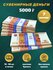 Деньги сувенирные, игрушечные, фальшивые купюры номинал 5000 рубл...