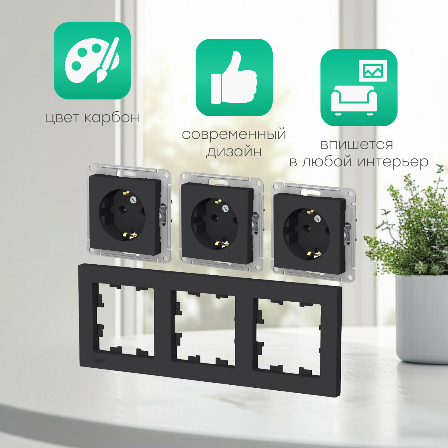 Розетка и рамка Systeme Electric ATLASDESIGN, с заземлением 3 шт комплект с рамкой 3 поста, карбон, ATN001043-3-ATN001003 — фото 1