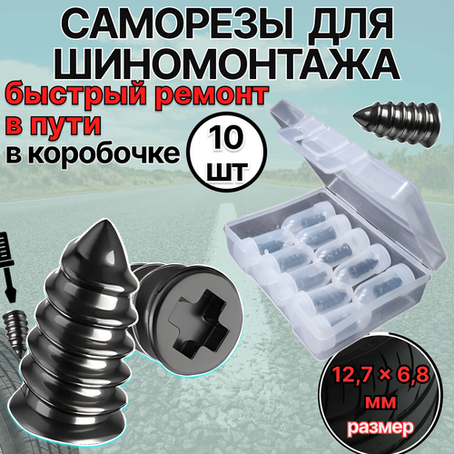 Набор для ремонта бескамерных шин, ремкомплект для шин авто, резиновые шурупы 10 шт, в коробочке 12.7мм