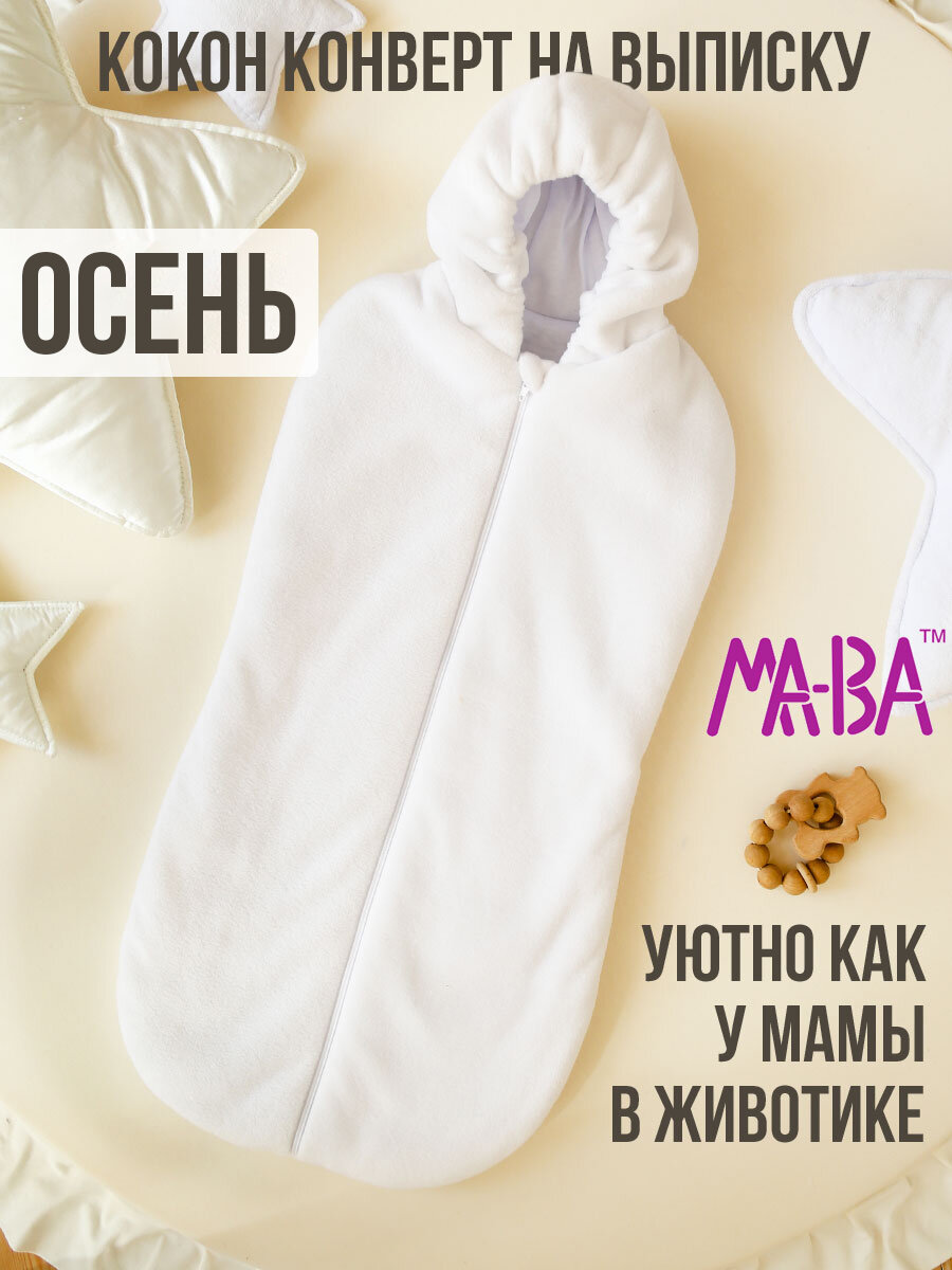 Конверт кокон для новорожденного на выписку, белый, 68 размер