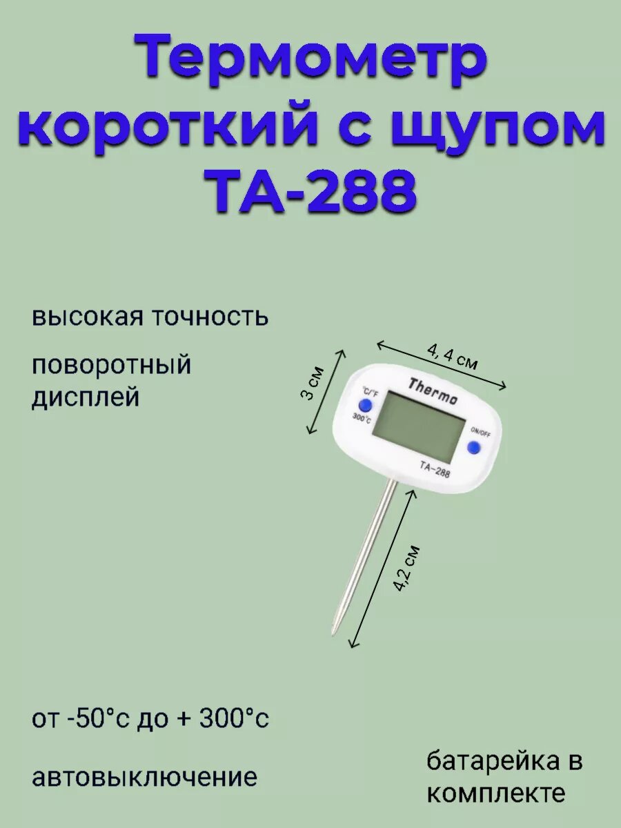 Термометр цифровой TA288