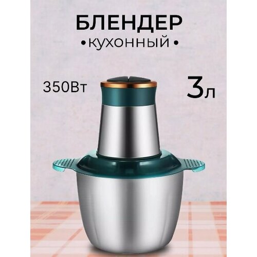 Измельчитель электрический кухонный объем чаши 3 л блендер Овощерезка шинковка 1554₽