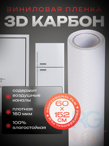Изображение товара Самоклеющаяся пленка для кухни. Карбоновая наклейка. Матовая пленка 3D карбон цвет белый 60х152 см