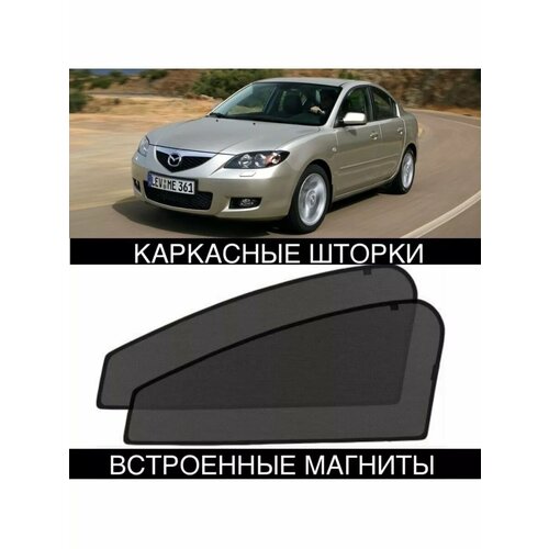 Шторки Mazda 3 BK 2003-2008 мазда 3 бк 1824₽
