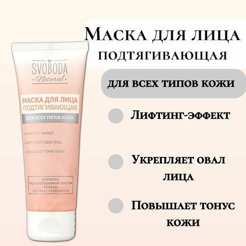 SVOBODA Маска для лица подтягивающая 75мл 299₽