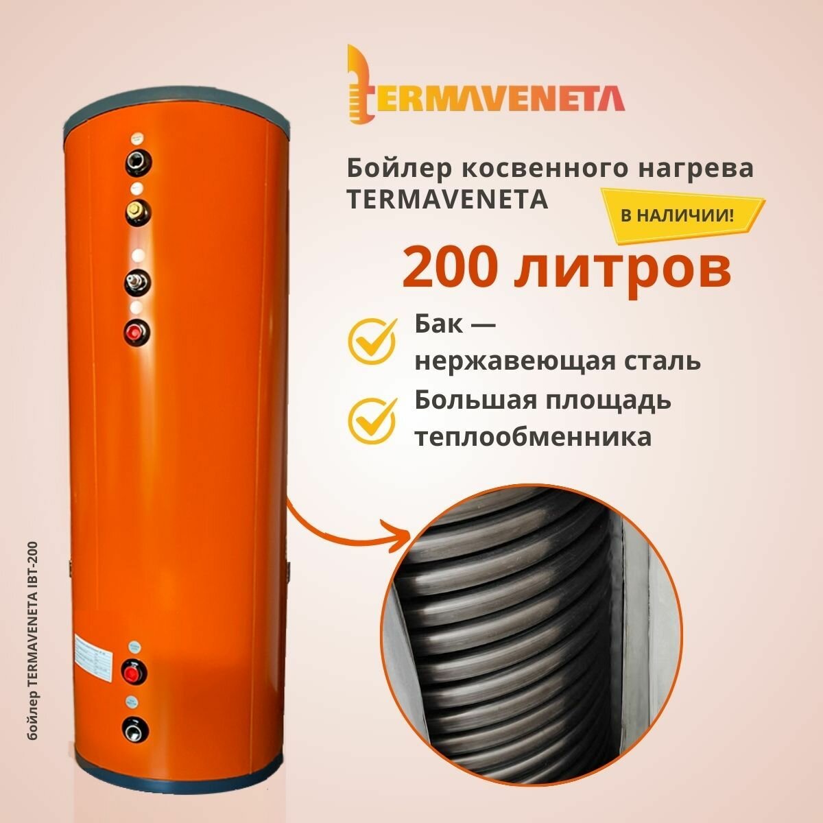 фото Бойлер косвенного нагрева Termaveneta IBT 200 арт. 4680638650066