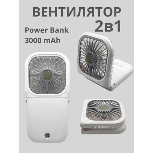 Мини-вентилятор с Power Bank на 3 000 мАч 700₽