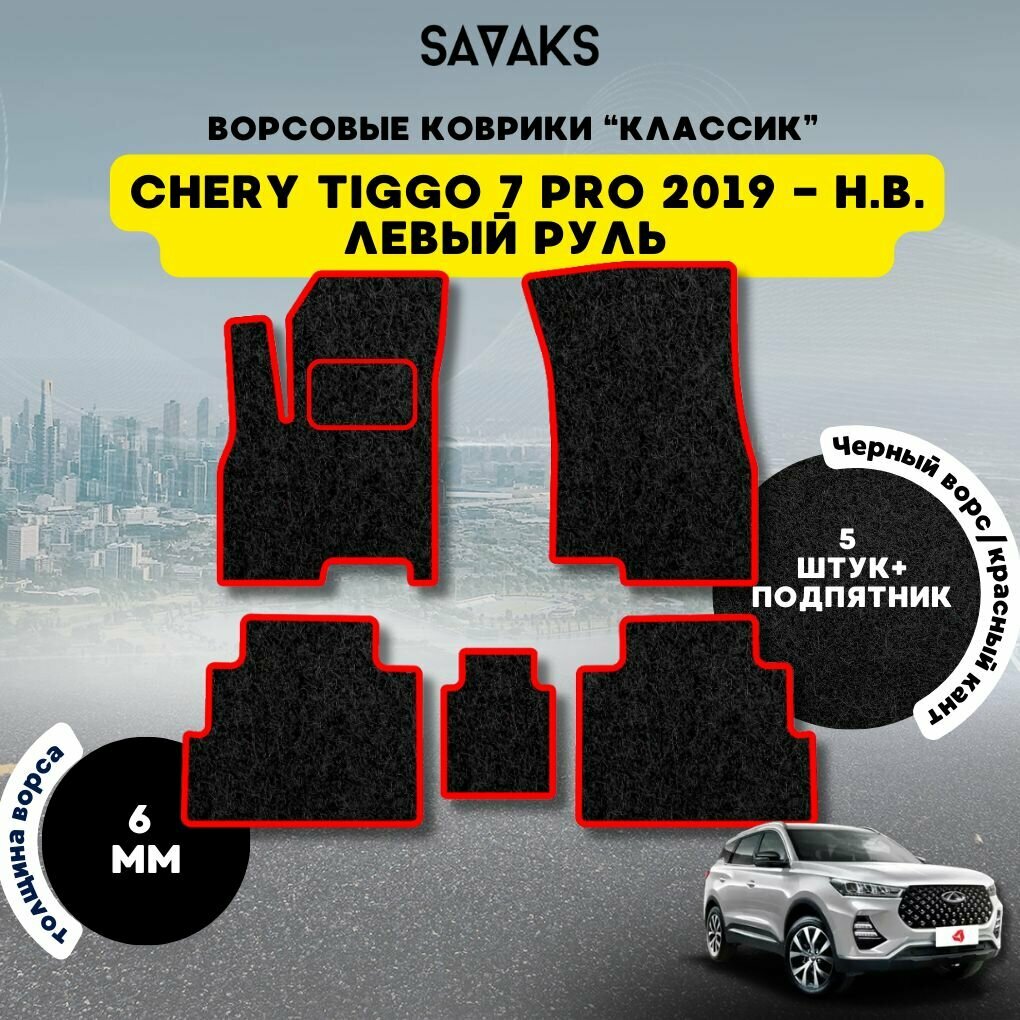 Комплект ворсовых ковриков классик 6мм для Chery Tiggo 7 PRO 2019-НВ / Чери Тигго 7 Про 2019-НВ / Ворс /Защитные авто коврики