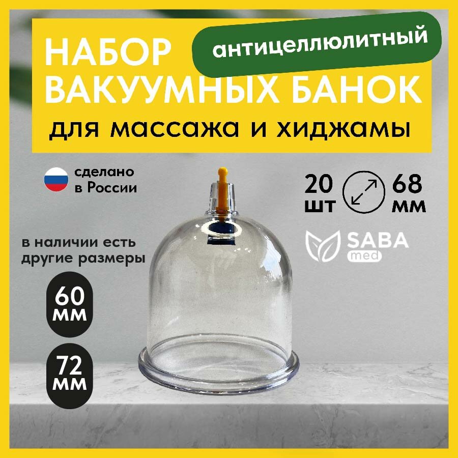 фото Набор вакуумных банок для массажа и хиджамы SabaMed 20 шт