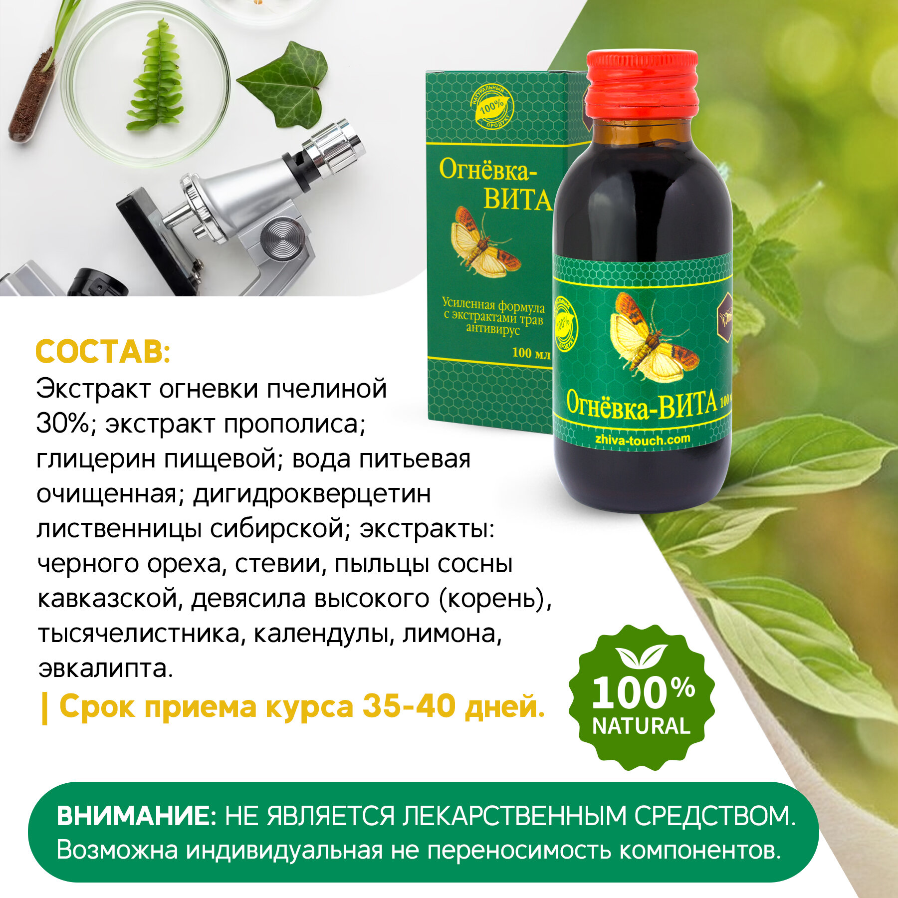 Изображение Настойка Огневка - Вита от простуды и гриппа, для иммунитета, при простуде и гриппе витамины 100 мл.
