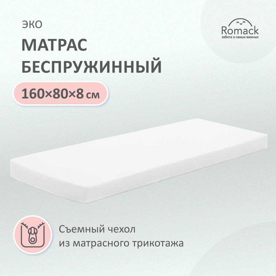 Матрас беспружинный 160х80 Romack