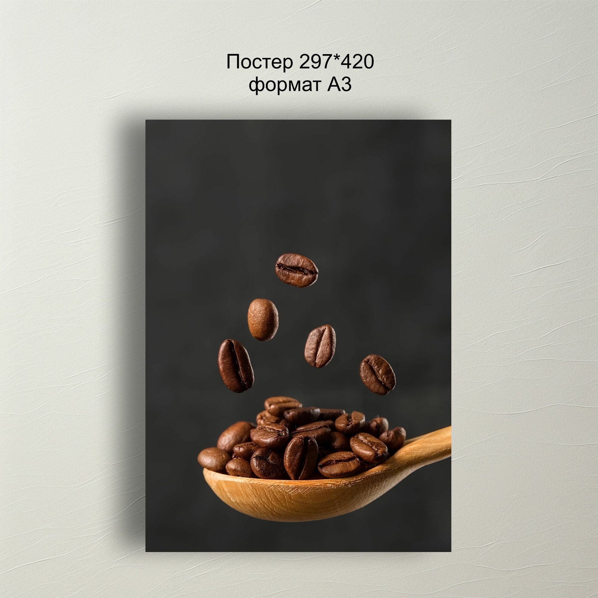 Artstiker Постер Кофейные зерна 42х29 см для декора кофейни и кафе постерная бумага 200гр/м