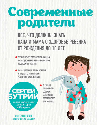 Современные родители. Все, что должны знать папа и мама о здоровье ребенка от рождения до 10 лет [Цифровая книга]