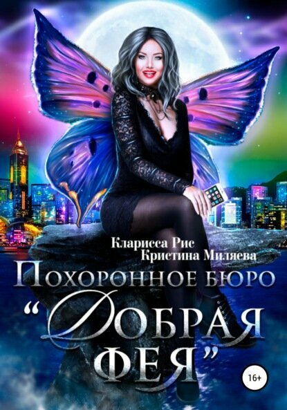 Похоронное бюро «Добрая фея» [Цифровая книга]