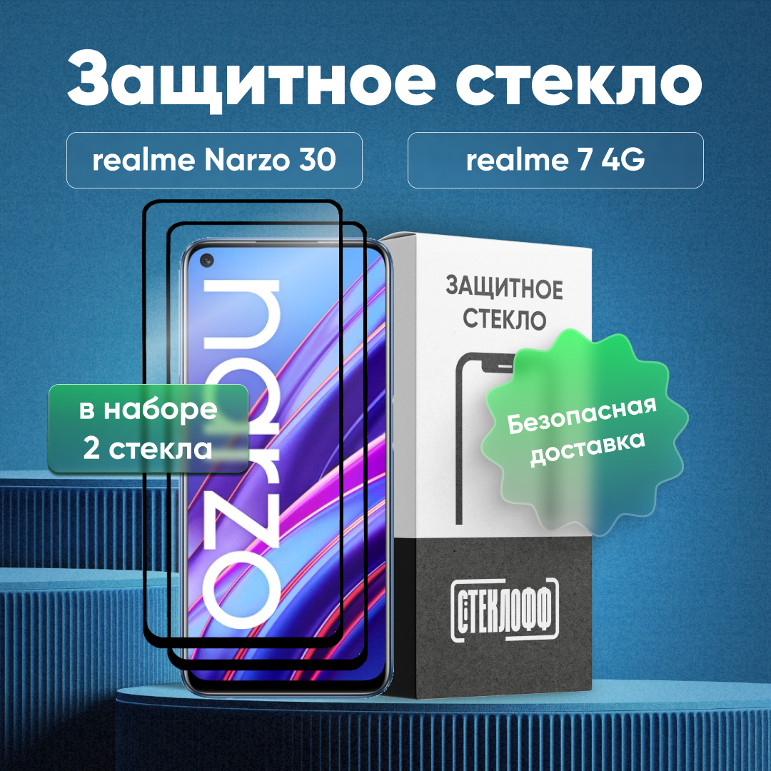 Набор защитных стекол для Realme Narzo 30 4G / Narzo 30 5G / 7 4G / 8 5G c полным покрытием, серия Стеклофф Base, 2 шт