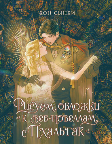Изображение товара Рисуем обложки к веб-новеллам с Пхальгак Хон С.