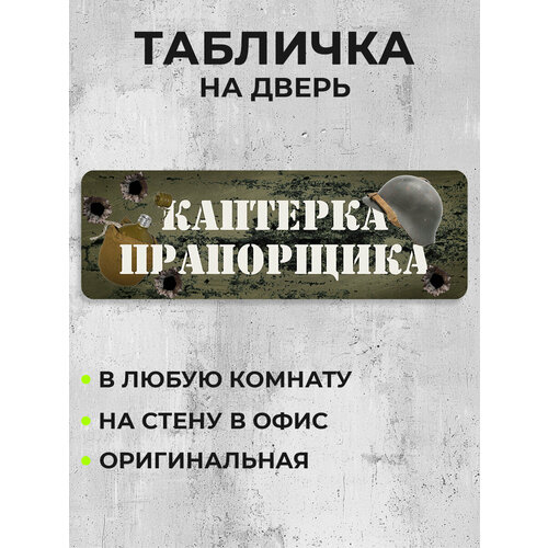 фото Табличка на дверь каптерка прапорщика bestluck