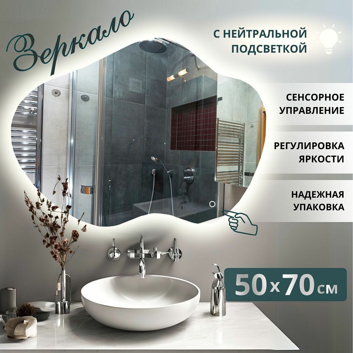 Зеркало настенное с подсветкой в ванную фигурное 50х70 см нейтральный свет сенсорное управление Mirror Planet