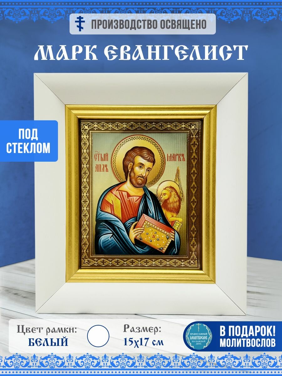 Икона Марк Евангелист в багете за стеклом, 15х17см