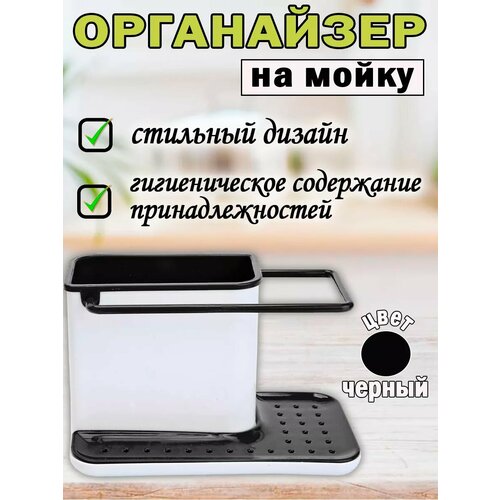Органайзер для кухни на мойку, раковину