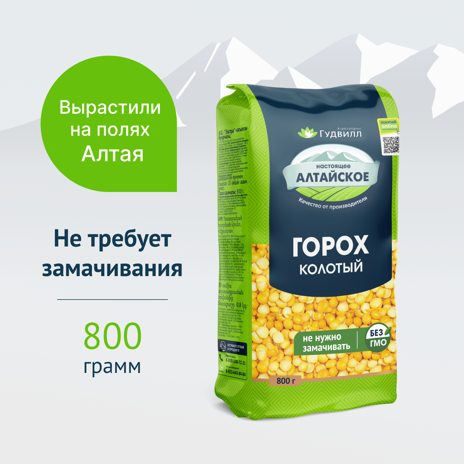 Горох колотый Гудвилл 800 г