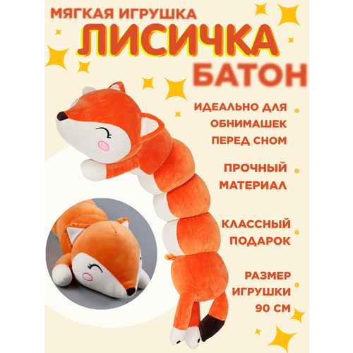 Мягкая игрушка CUTE TOYS длинная Лиса 90 см