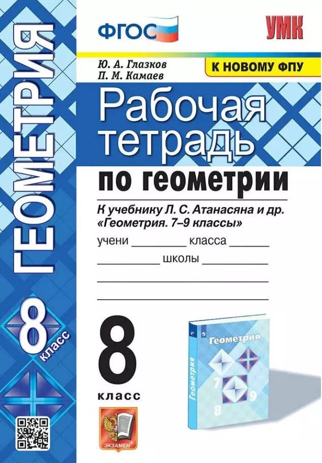 Рабочая тетрадь по геометрии. 8 класс. К учебнику Л. С. Атанасяна и др. "Геометрия. 7-9 классы"