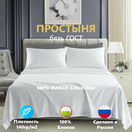 Простыня Евро Макси бязь ГОСТ 140грм2 220х240 см цвет белый простынь 100 Хлопок 1030₽