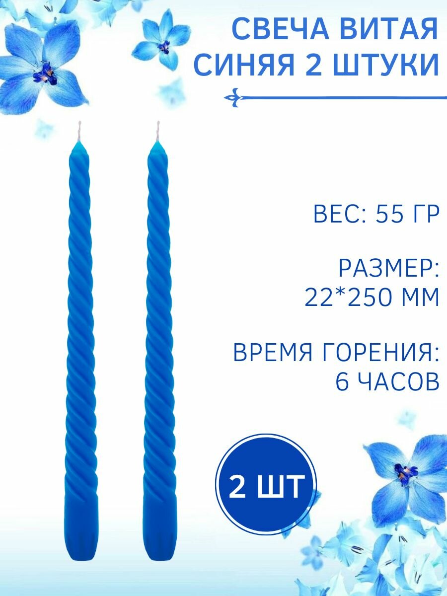 Свеча Витая/Столбик/Хозяйственная/Столовая 22х250 мм синяя 6 ч 2 штуки