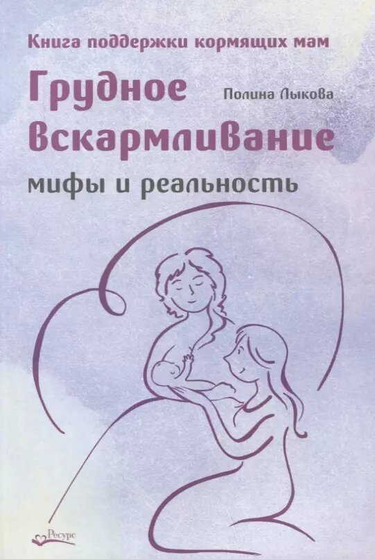 Грудное вскармливание. Мифы и реальность. Книга поддержки кормящих мам