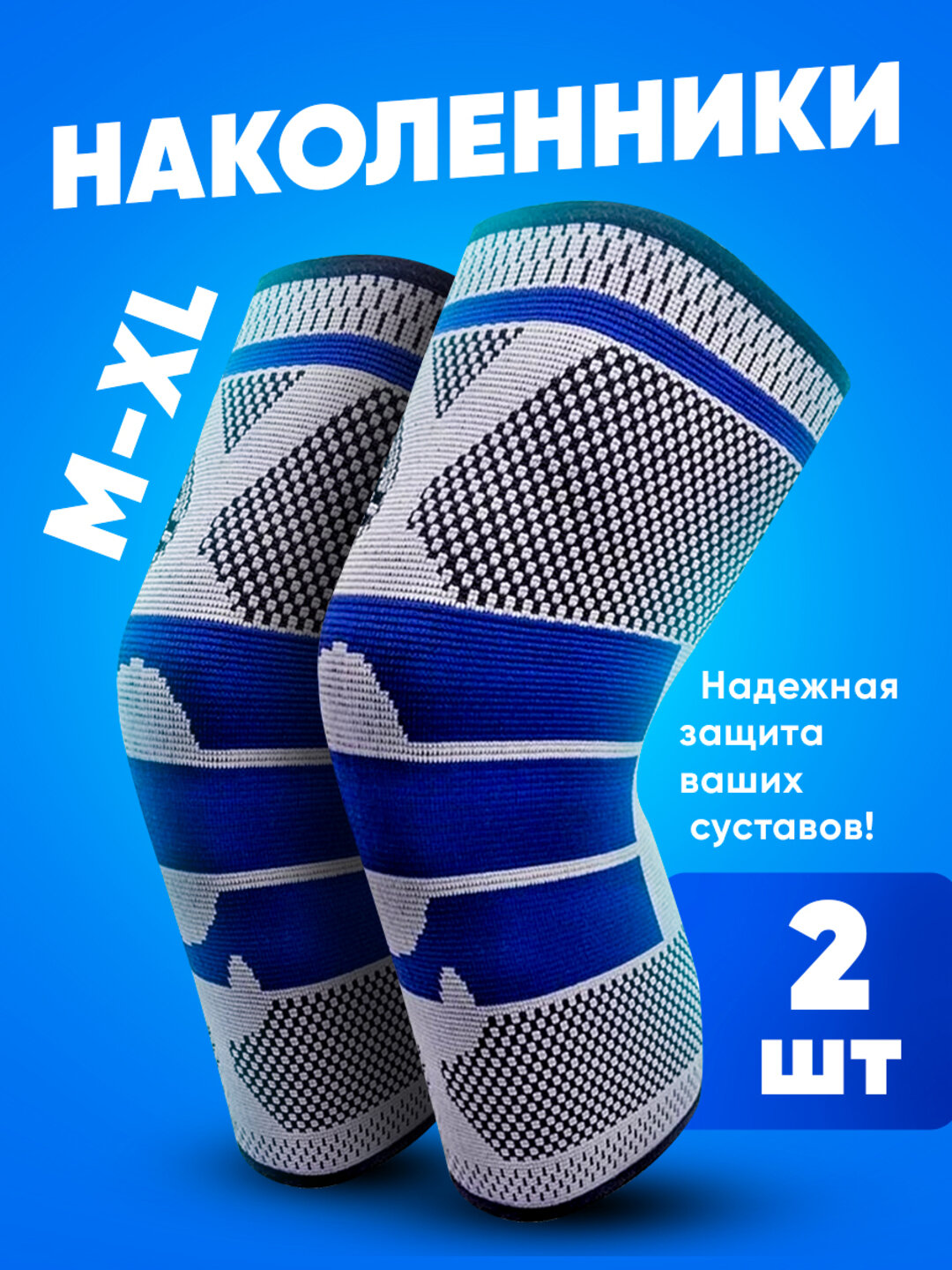 Наколенники для суставов ортопедические спортивные Shark Fit, бандаж на колено, размер XL, 2 шт