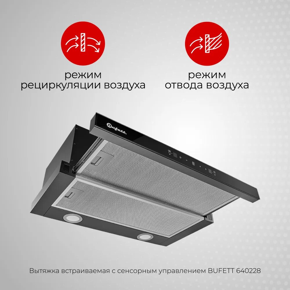 Вытяжка выдвижная Bufett GHD 228 с сенсорным управлением и дд, 60см, черная, 640228 — фото 1