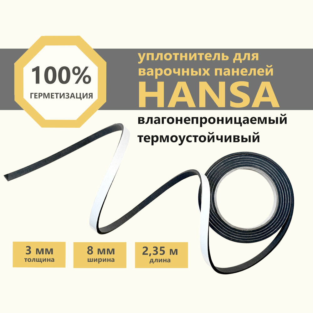 Уплотнитель для варочной панели Hansa