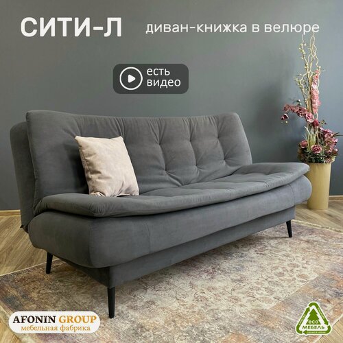 Изображение товара Диван-книжка Afonin Group Сити-Л, велюровая обивка, темно-серый, раскладной, ящик для белья