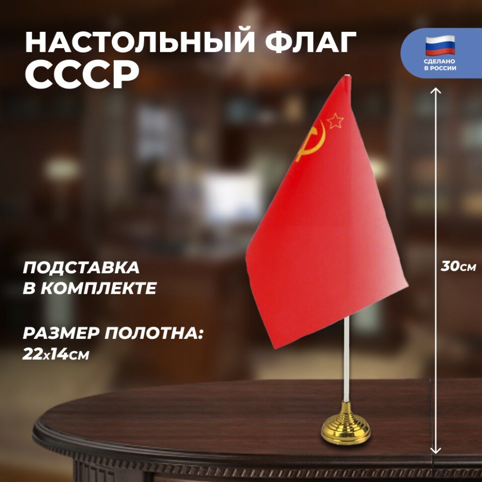 Подарки Настольный флаг СССР (22 х 14 см)