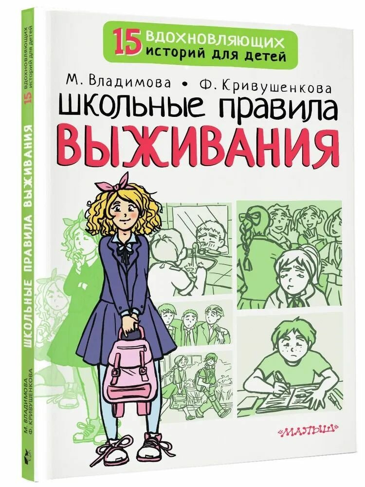 Школьные правила выживания Книга Владимова М 6+