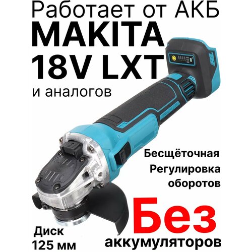 Болгарка УШМ аккумуляторная Drillpro 18V регулировка оборотов плавный пуск бесщеточная без АКБ и ЗУ совместима с АКБ Makita 18V LTX 3900₽