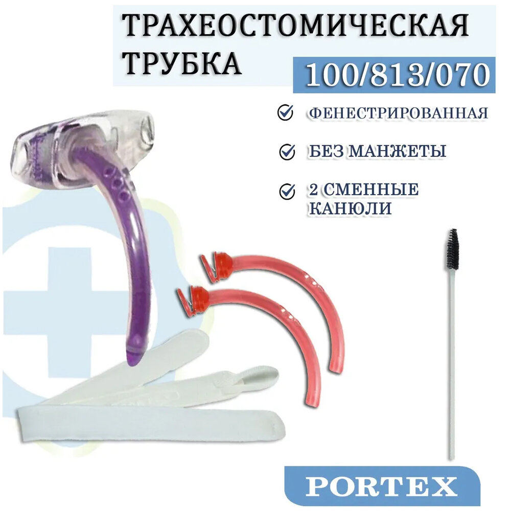 Трахеостомическая трубка Blue Line Ultra без манжеты, фенестрированная, с двумя канюлями 100/813/070 диаметр 7,0 мм.