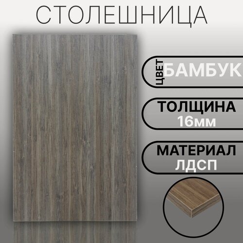 Изображение товара Столешница ЛДСП, ламинированная 900 х 610 мм, с толщиной 16 мм, цвет Бамбук
